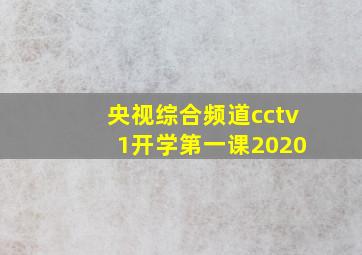 央视综合频道cctv 1开学第一课2020